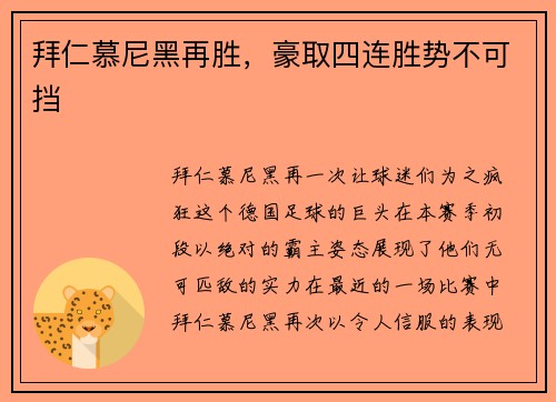 拜仁慕尼黑再胜，豪取四连胜势不可挡