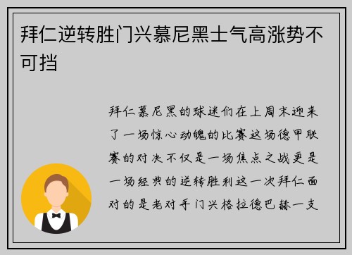 拜仁逆转胜门兴慕尼黑士气高涨势不可挡