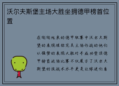 沃尔夫斯堡主场大胜坐拥德甲榜首位置