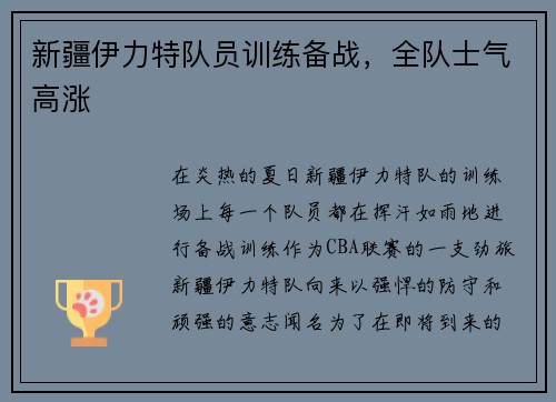 新疆伊力特队员训练备战，全队士气高涨