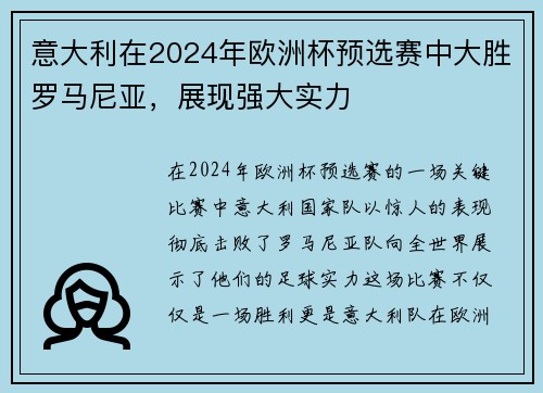 意大利在2024年欧洲杯预选赛中大胜罗马尼亚，展现强大实力