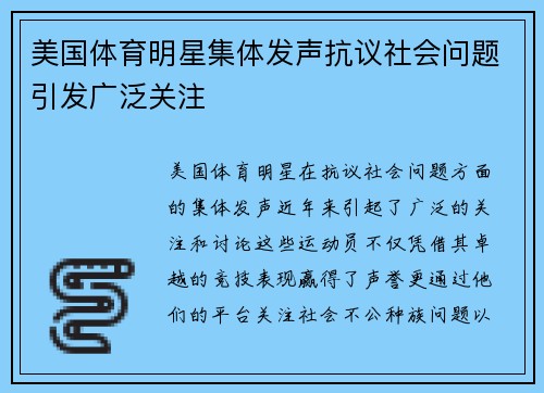 美国体育明星集体发声抗议社会问题引发广泛关注