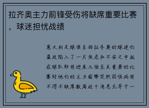 拉齐奥主力前锋受伤将缺席重要比赛，球迷担忧战绩