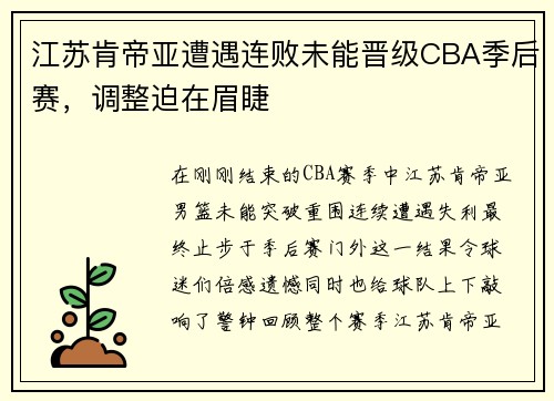 江苏肯帝亚遭遇连败未能晋级CBA季后赛，调整迫在眉睫