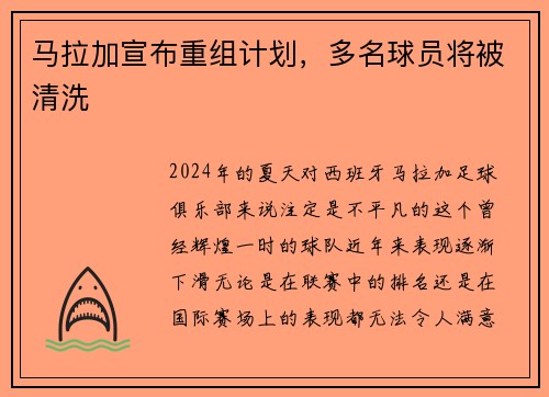 马拉加宣布重组计划，多名球员将被清洗