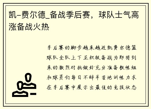 凯-费尔德_备战季后赛，球队士气高涨备战火热