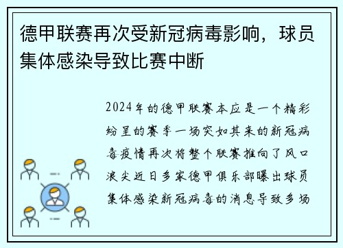德甲联赛再次受新冠病毒影响，球员集体感染导致比赛中断