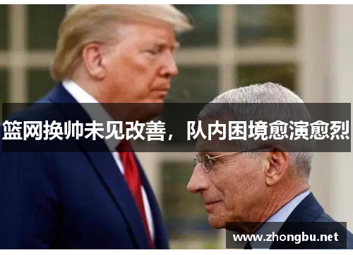 篮网换帅未见改善，队内困境愈演愈烈