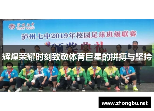 辉煌荣耀时刻致敬体育巨星的拼搏与坚持