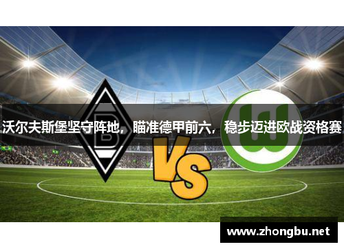沃尔夫斯堡坚守阵地，瞄准德甲前六，稳步迈进欧战资格赛