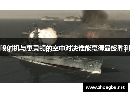 喷射机与惠灵顿的空中对决谁能赢得最终胜利