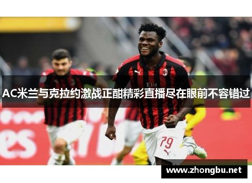 AC米兰与克拉约激战正酣精彩直播尽在眼前不容错过