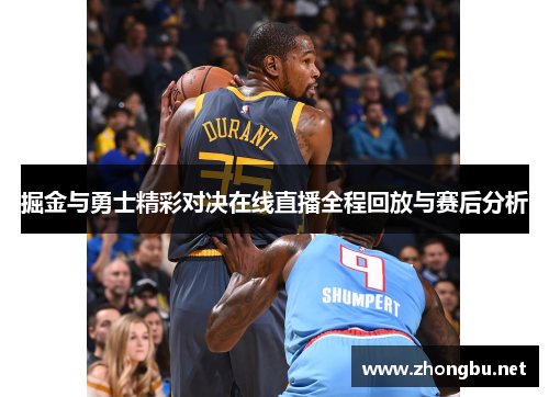 掘金与勇士精彩对决在线直播全程回放与赛后分析
