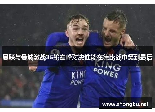 曼联与曼城激战35轮巅峰对决谁能在德比战中笑到最后