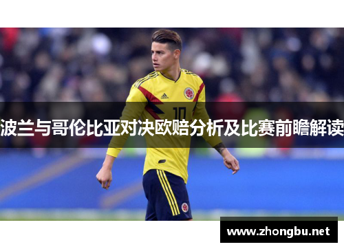 波兰与哥伦比亚对决欧赔分析及比赛前瞻解读