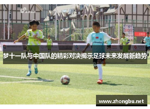 梦十一队与中国队的精彩对决揭示足球未来发展新趋势