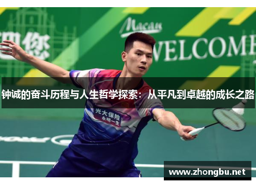 钟诚的奋斗历程与人生哲学探索：从平凡到卓越的成长之路
