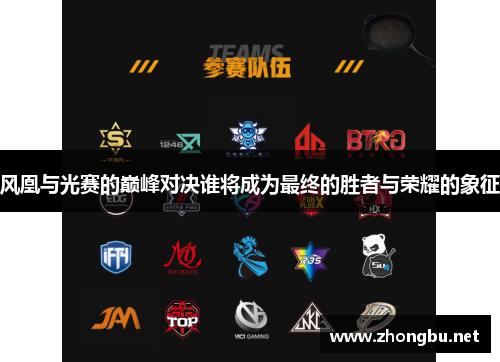 风凰与光赛的巅峰对决谁将成为最终的胜者与荣耀的象征