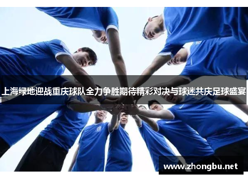 上海绿地迎战重庆球队全力争胜期待精彩对决与球迷共庆足球盛宴
