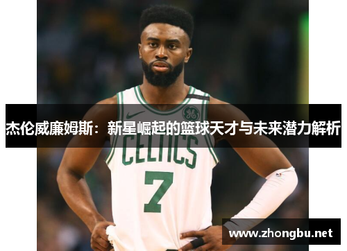 杰伦威廉姆斯：新星崛起的篮球天才与未来潜力解析