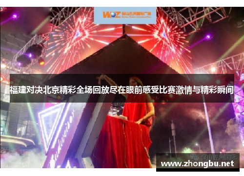 福建对决北京精彩全场回放尽在眼前感受比赛激情与精彩瞬间