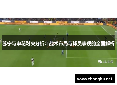 苏宁与申花对决分析：战术布局与球员表现的全面解析