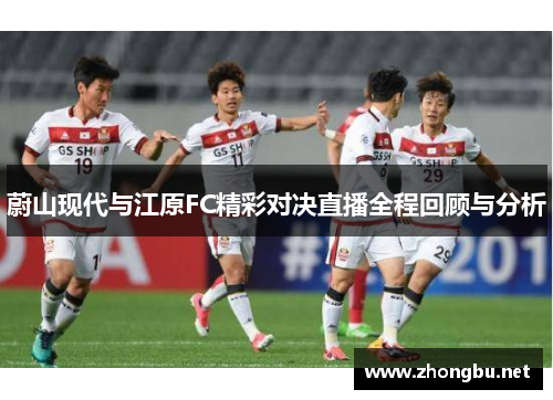 蔚山现代与江原FC精彩对决直播全程回顾与分析