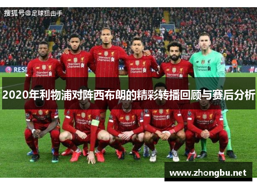 2020年利物浦对阵西布朗的精彩转播回顾与赛后分析