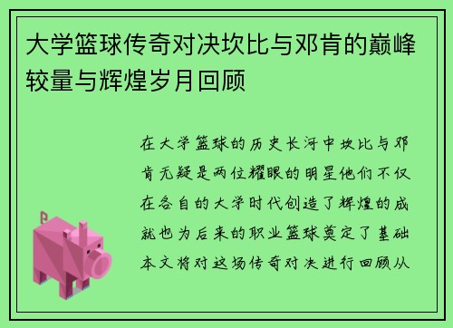大学篮球传奇对决坎比与邓肯的巅峰较量与辉煌岁月回顾