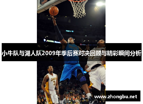 小牛队与湖人队2009年季后赛对决回顾与精彩瞬间分析