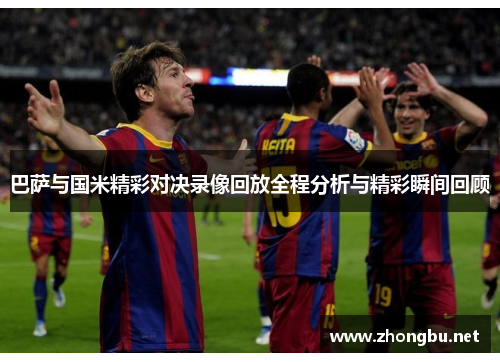 巴萨与国米精彩对决录像回放全程分析与精彩瞬间回顾