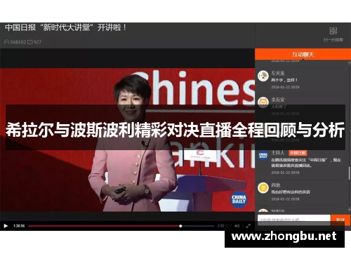 希拉尔与波斯波利精彩对决直播全程回顾与分析