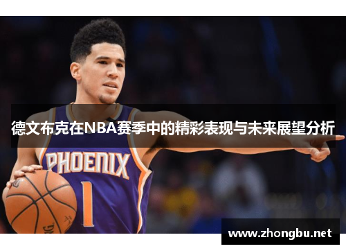 德文布克在NBA赛季中的精彩表现与未来展望分析