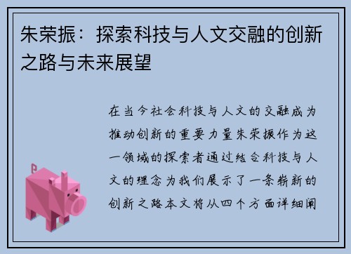 朱荣振：探索科技与人文交融的创新之路与未来展望