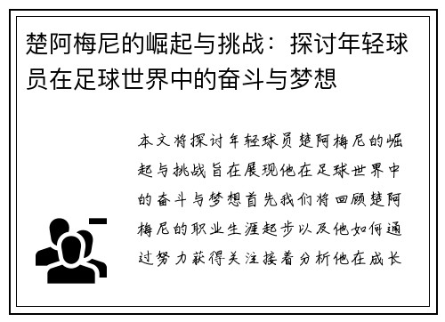 楚阿梅尼的崛起与挑战：探讨年轻球员在足球世界中的奋斗与梦想