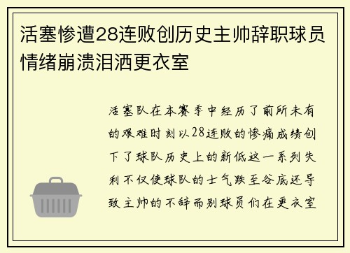 活塞惨遭28连败创历史主帅辞职球员情绪崩溃泪洒更衣室