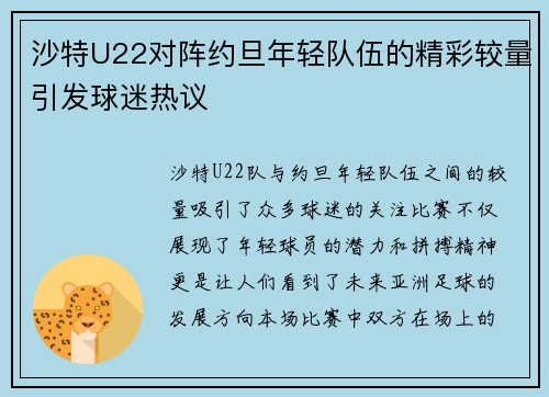 沙特U22对阵约旦年轻队伍的精彩较量引发球迷热议