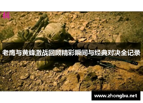 老鹰与黄蜂激战回顾精彩瞬间与经典对决全记录