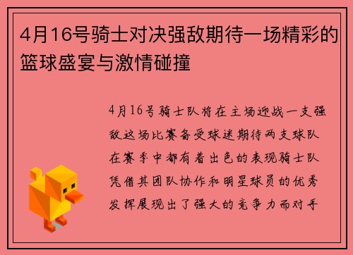 4月16号骑士对决强敌期待一场精彩的篮球盛宴与激情碰撞