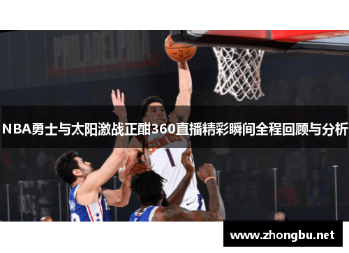 NBA勇士与太阳激战正酣360直播精彩瞬间全程回顾与分析
