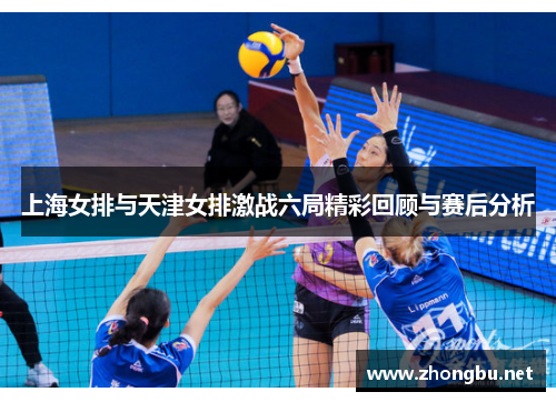 上海女排与天津女排激战六局精彩回顾与赛后分析