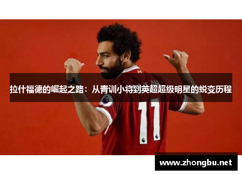 拉什福德的崛起之路：从青训小将到英超超级明星的蜕变历程