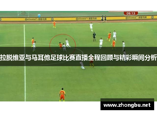 拉脱维亚与马耳他足球比赛直播全程回顾与精彩瞬间分析