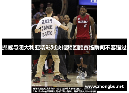 挪威与澳大利亚精彩对决视频回顾赛场瞬间不容错过