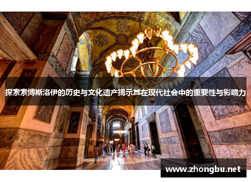 探索索博斯洛伊的历史与文化遗产揭示其在现代社会中的重要性与影响力