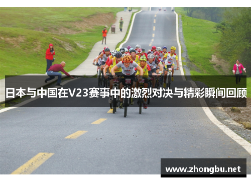 日本与中国在V23赛事中的激烈对决与精彩瞬间回顾