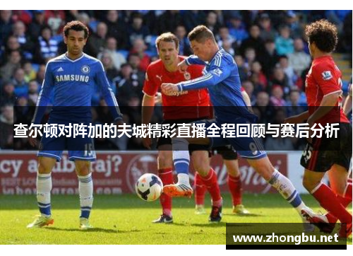 查尔顿对阵加的夫城精彩直播全程回顾与赛后分析