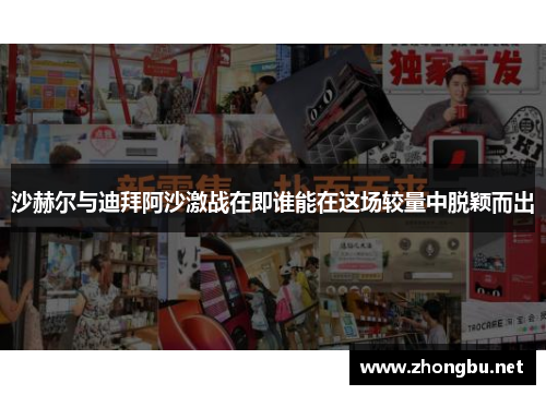 沙赫尔与迪拜阿沙激战在即谁能在这场较量中脱颖而出