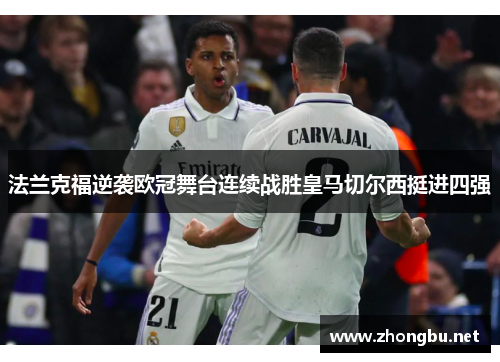 法兰克福逆袭欧冠舞台连续战胜皇马切尔西挺进四强