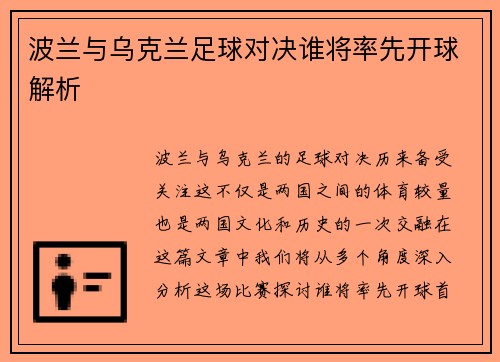 波兰与乌克兰足球对决谁将率先开球解析